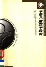 学前儿童数学教育