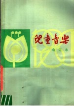 儿童音乐 1980年第1-6期 总第32-37期 合订本