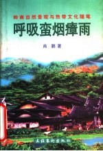 呼吸蛮烟瘴雨 岭南自然景观与热带文化随笔