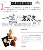 一生要认识的诺贝尔奖得主