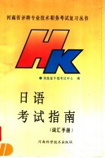 日语考试指南 词汇手册 下