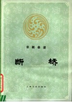 断桥 京剧曲谱
