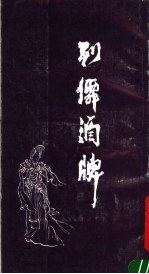 列仙洒牌 任渭长人物版画四种之一1