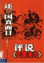 还三国本来面目 评说《三国演义》