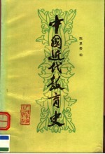 中国近代教育史 第2版