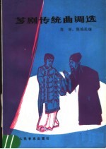 芗剧传统曲调选