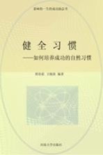 健全习惯 修订版