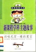 新课程学科主题故事 回味无穷·精彩寓言