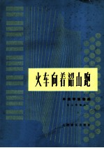 火车向着韶山跑