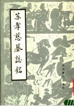 苏孝慈墓志铭