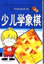 少儿学象棋