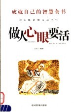 做人心眼要活