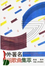 中外著名民间歌曲集萃