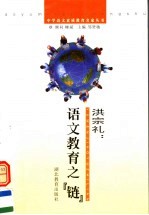 洪宗礼:语文教育之“链”
