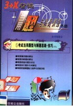 3+X考试当用题型与解题训练手册 物理卷 学生用书 下