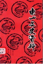 东山文史资料 第16辑