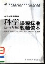 科学 三-六年级 课程标准教师读本