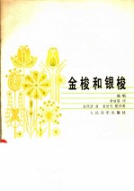 金梭和银梭 独唱