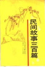 民间故事三百篇