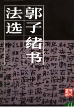 郭子绪书法选
