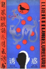诱惑