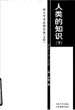 人类的知识 下