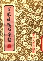 百家姓楷书字帖