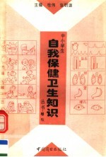 中小学生自我保健卫生知识丛书 第7卷