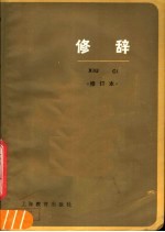 修辞
