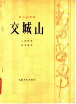 弦乐四重奏 交城山