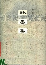 粉墨集