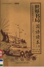 世界书局国语读本 上