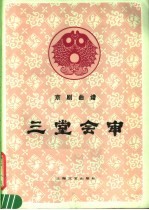 三堂会审 京剧曲谱