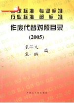 国家标准、行业标准、专业标准、部标准作废代替对照目录 2005 第2版