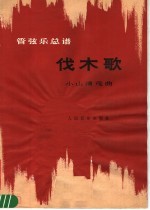 伐木歌 管弦乐总谱