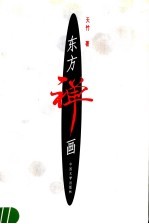 东方禅画