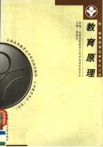 全国高等教育自学考试指定教材 小学教育专业(专科)教育原理 第2版