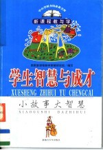 学生智慧与成才 小故事大智慧