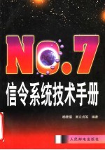 No.7信令系统技术手册