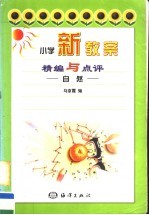 小学新教案精编与点评:自然