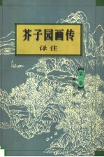 芥子园画传译注 第1集 山水