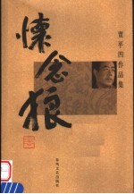 怀念狼