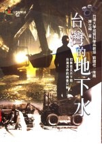 台湾的地下水
