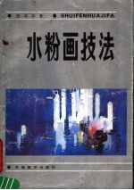 水粉画技法 第2版