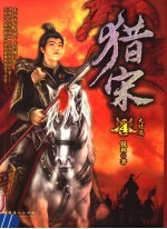 猎宋 第4册 大结局