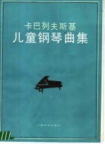 儿童钢琴曲集