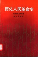 德化人民革命史
