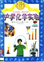 中学化学实验