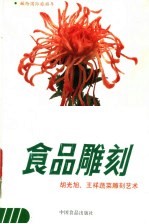 食品雕刻 胡光旭、王祥蔬菜雕刻艺术