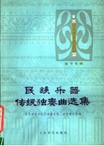 民族乐器传统独奏曲选集 管子专辑